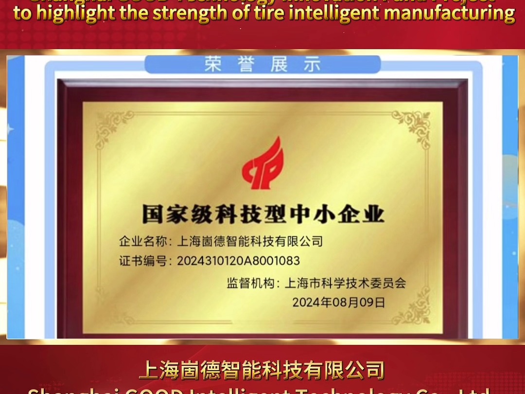 上海崮德荣获国家级科技型中小企业荣誉，彰显轮胎智造实力