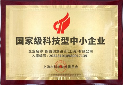 “小体量”迸发“大动能” 朗露创意设计获评国家级科技型中小企业何以树立业界标杆