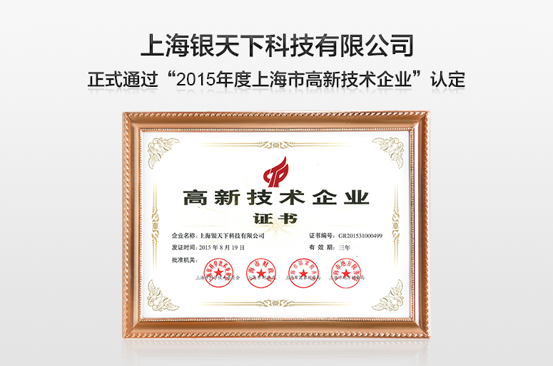 **创新引领未来 “银天下科技”荣膺2015年上海市高新技术企业认定**