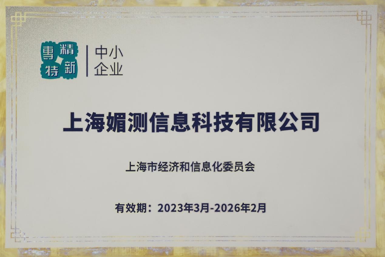 「美测」纵深发力创新 MEICET荣获上海市“专精特新&创新型”企业双认证