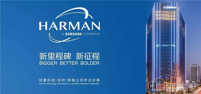 哈曼深圳乔迁新址 不仅树立新里程碑，更是迈向新征程