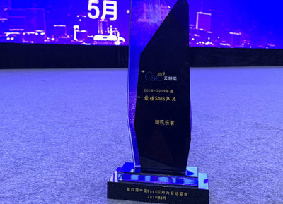 腾讯乐享荣获中国SaaS应用大会“年度最佳SaaS产品”奖 上海科技企业再创辉煌